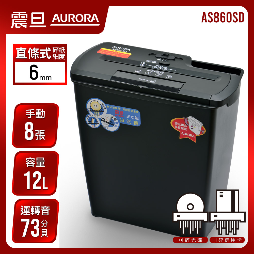 【AURORA】 震旦行8張多功能碎紙機(AS860SD)