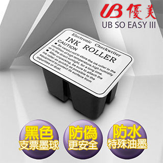 UB 優美支票機 SO EASY III專用墨球