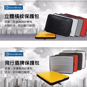 ★Datashell★硬殼筆電2用防護包