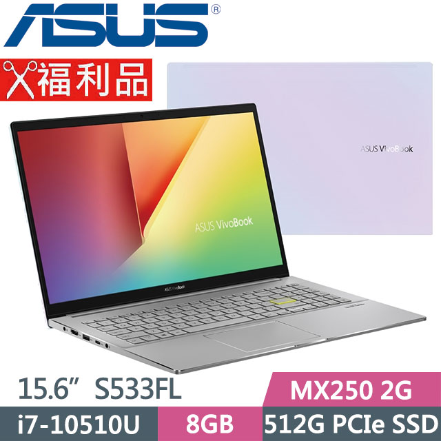 ASUS S533FL-0088W10510U 幻彩白(i7-10510U/8G/512G SSD/MX250-2G/15.6吋/Win10)福利品