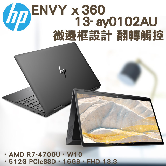 HP ENVY x360 13-ay0102AU(AMD R7-4700U/16G/512G PCIe/W10/FHD/13.3)