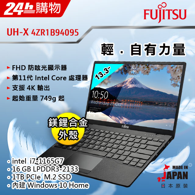 Fujitsu UH-X 4ZR1B94095 黑(i7-1165G7/16G/1TB SSD/W10/FHD/13.3)