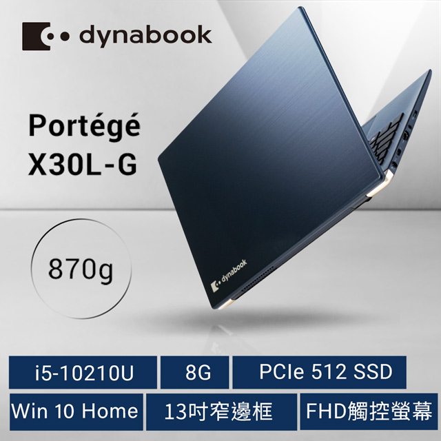 Dynabook Portege X30L-G 藍(i5-10210U/8GB/512G PCIe/W10/FHD/13.3)