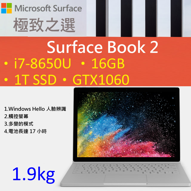◤福利品 限量出清◢▼微軟終極筆電 Surface Book2▼(i7-8650U/16G/1TB PCIe SSDGTX1060-6G/W10P)