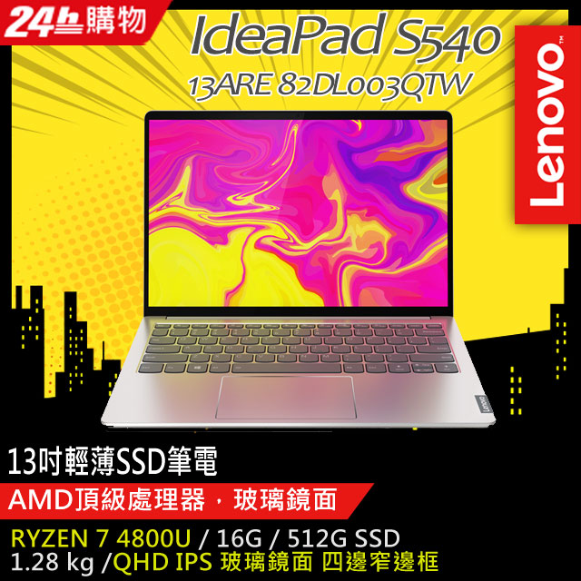 Lenovo S540-13ARE 82DL003QTW 清新銀QHD 玻璃鏡面★四邊窄邊框★快速512G