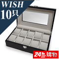 WISH 【手錶收藏盒/外出盒】‧鋼琴烤漆方型10只裝-黑