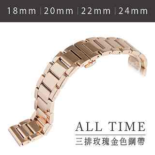 完全計時手錶館│三排玫瑰金色鋼帶18MM-24MM