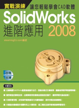 Solidworks 2008進階應用: 讓您輕鬆學會CAD軟體(平裝附光碟片)
