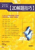 AutoCAD魔法書: 2D解題技巧(平裝附光碟片)