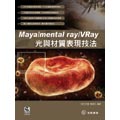 Maya/mental ray/VRay 光與材質表現技法