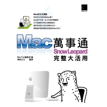 Mac萬事通-Snow Leopard完整大活用(平裝)
