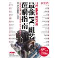 PCDIY 日經 WinPC 權威評測! 最強 PC 組裝選購指南(平裝)(平裝)