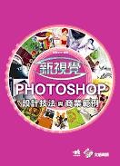 新視覺Photoshop 設計技法與商業範例(附DVD)