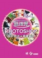 新視覺Photoshop 設計技法與商業範例(附DVD)