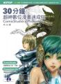 30分鐘超神數位漫畫速成技--ComicStudio x Photoshop(附CD)(平裝)
