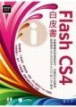 Flash CS4白皮書(附DVD)(平裝)
