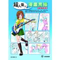 超人氣漫畫素描--青春校園篇