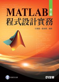 MATLAB程式設計實務(第三版)(附範例光碟)(平裝附光碟片)
