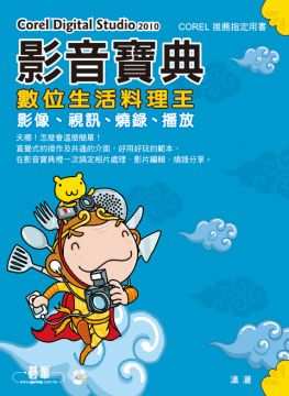 Corel Digital Studio影音寶典 數位生活料理王--影像、視訊、燒錄、播放(附DVD)(平裝)