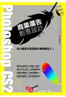 Photoshop CS2商業廣告創意設計(平裝附光碟片)