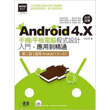 Android 4.X手機/平板電腦程式設計入門、應用到精通(第二版--適用Android 1.X~4.X)(附光碟)(平裝附數位影音光碟)