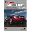 Maya影像 Mental Ray 的藝術