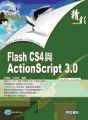 精彩Flash CS4與ActionScript 3.0(附CD)(平裝)