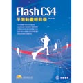Flash CS4平面動畫輕鬆學