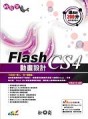 輕鬆學Flash CS4動畫設計(附DVD)