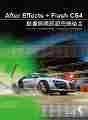 After Effects + Flash CS4動畫與視訊超完美結合