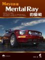 Maya影像 Mental Ray 的藝術