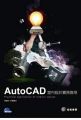 AutoCAD室內設計實務:Practical application of interior design