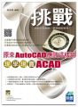 原來AutoCAD應該這樣用:現學現賣ACAD