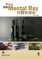 Maya.揭開Mental Ray材質與渲染的面紗
