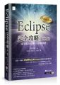 Eclipse完全攻略(第二版)從基礎Java到PDE外掛開發