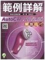 AutoCAD 2D/2.5D解題技巧.範例詳解