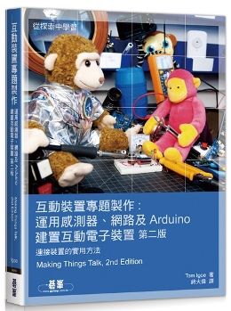 互動裝置專題製作:運用感測器、網路及Arduino建置互動電子裝置(第二版)