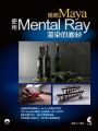 揭開Maya使用Mental Ray渲染的面紗