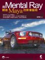 用Mental Ray創造Maya的影像藝術