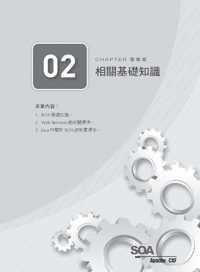 Soa架構的唯一途徑 Apache Cxf完美建立企業解決方案 Pchome 24h書店