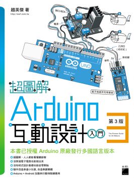 超圖解Arduino互動設計入門 /