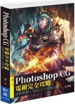 Photoshop CG電繪完全攻略:遊戲美術X電玩CG X商業插畫
