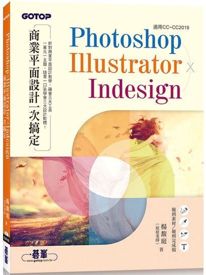 Photoshop×Illustrator×InDesign商業平面設計一次搞定