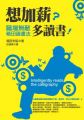 想加薪?多讀書!職場無敵箱田讀書法(平裝)