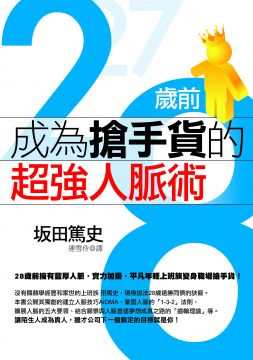 28歲前成為搶手貨的超強人脈術(平裝)