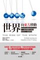 世界向東方移動:國家參與金融投資的時代來臨,下一波經濟趨勢大解密:政治角力X 能源供需(平裝)