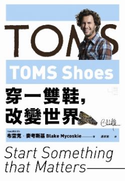 TOMS Shoes:穿一雙鞋,改變世界