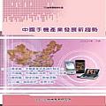 2G需求繼續成長 3G孕育新商機 -中國手機產業發展新趨勢(平裝)