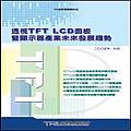 透視TFT-LCD面板暨顯示器產業未來發展趨勢(平裝)