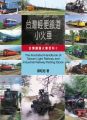 台灣輕便鐵道小火車:台灣鐵路火車百科Ⅱ(平裝)